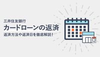 三井住友銀行のカードローンは返済方法と返済日が選べるから生活スタイルに合わせて返済可能!
