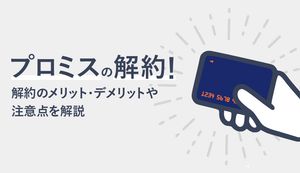 プロミスの解約方法は電話・自動契約機の2つ!メリット・デメリットや手順、解約時の注意点までご紹介