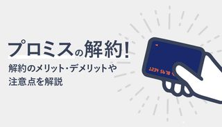 プロミスの解約方法は電話・自動契約機の2つ!メリット・デメリットや手順、解約時の注意点までご紹介