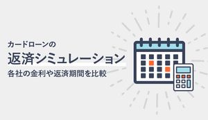カードローンの返済シミュレーションで返済計画を立てよう!各社の金利や返済期間は?