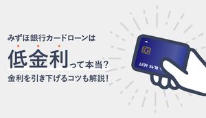 みずほ銀行カードローンは低金利?他社より安い?金利の確認方法と引き下げるコツ