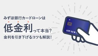 みずほ銀行カードローンは低金利？他社より安い？金利の確認方法と引き下げるコツ