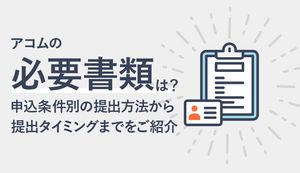 アコム申込みの必要書類は?本人確認書類のみ?申込条件別の提出方法とあわせて紹介
