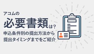アコム申込みの必要書類は？本人確認書類のみ？申込条件別の提出方法とあわせて紹介