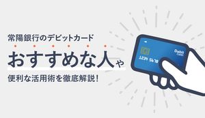 常陽銀行のJOYO CARD Debit(Visaデビット)のうれしいメリット3選!デビット・クレカ・現金も比較