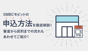 SMBCモビットの申込方法を徹底解説!審査から契約までの流れもあわせてご紹介