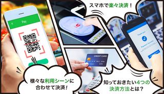 キャッシュレスについて解説!時代の波に乗り遅れないために知っておきたい4つの決済方法とは?