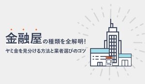 金融屋の種類を全解剖!ヤミ金との見分け方と業者選びのポイント、審査通過のコツ