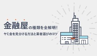 金融屋の種類を全解剖!ヤミ金との見分け方と業者選びのポイント、審査通過のコツ