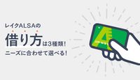レイクALSAの借り方を解説!振込融資を受けられる時間帯や提携ATM一覧をご紹介