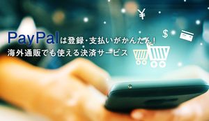 PayPal(ペイパル)は 海外通販でも使える決済サービス!4つのメリットと登録方法を解説