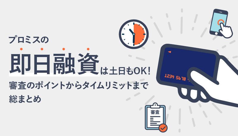 プロミスの即日融資は土日も審査OK!最短10秒で当日振込できる「瞬フリ」とは?