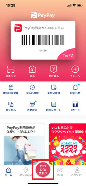 PayPayのホーム画面