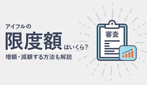 アイフルの限度額はいくら?初回限度額の目安や審査基準、増額・減額方法も解説