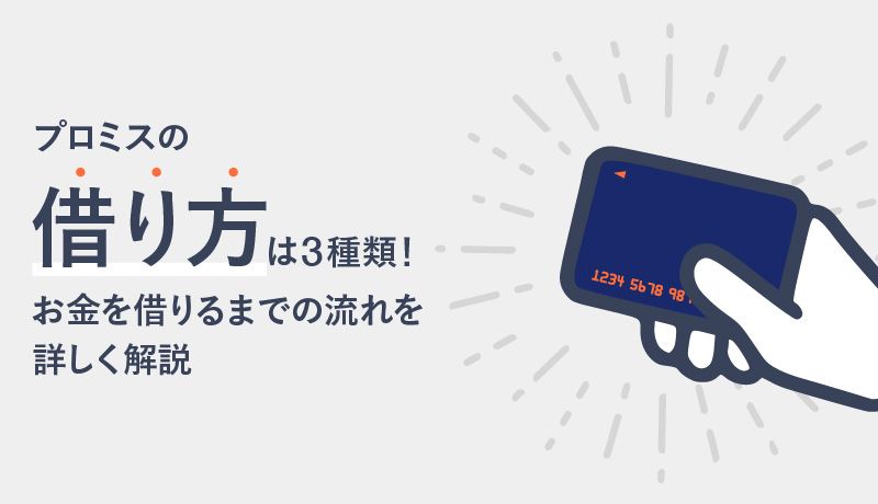 プロミスの借り方は選べる3種類!その日にお金を借りる方法や借り入れまでの流れも解説