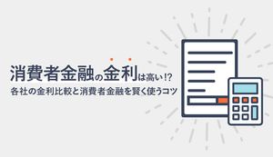 消費者金融の金利の決まり方や計算方法を徹底解説!