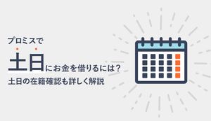 プロミスは土日でも審査・借入れできる?営業時間・営業時間や即日でお金を借りる方法