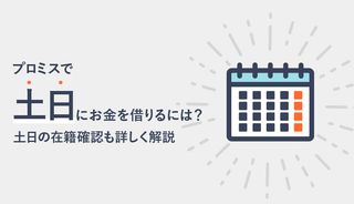プロミスは土日でも審査・借入れできる?営業時間・営業時間や即日でお金を借りる方法