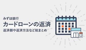 みずほ銀行カードローンの返済額は?返済方法や返済シミュレーションもあわせて解説