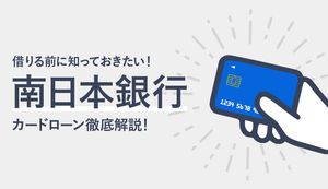 南日本銀行のカードローンの審査は甘い?厳しい?金利や審査の流れ、返済額も解説