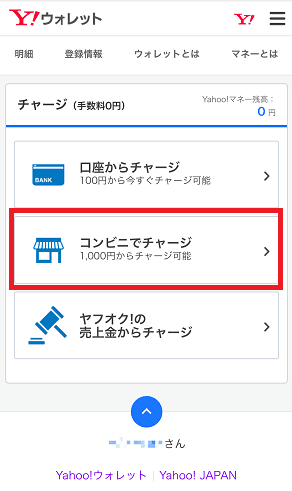 「コンビニでチャージ」を選択