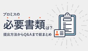 プロミス申込みの必要書類と提出方法は?できない時の対処法や申込条件