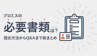 プロミス申込みの必要書類と提出方法は?できない時の対処法や申込条件