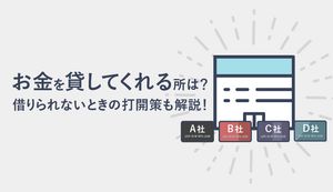 審査がどこも通らないが貸してくれるローン会社はどこ?誰でもお金貸しますの掲示板や個人間融資は注意!