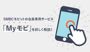 SMBCモビットの会員専用サービス「Myモビ」とは?ログイン方法やできない時の対処法