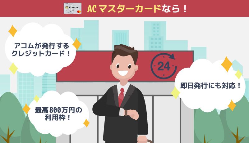 ACマスターカードのメリット紹介画像