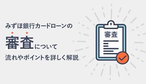 みずほ銀行カードローンの審査はゆるい?厳しい?審査の流れや落ちた時の対処法