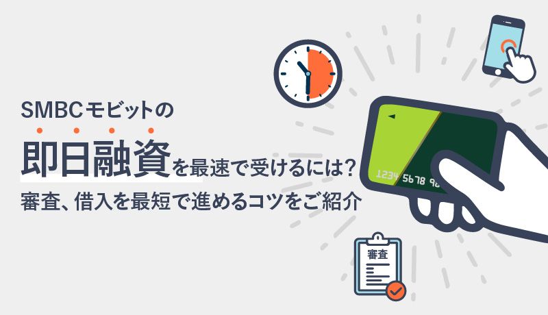 SMBCモビットの即日融資は何時まで可能?最速でお金を借りる方法を徹底解説