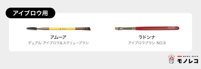 アイブロウ用メイクブラシおすすめ一覧
