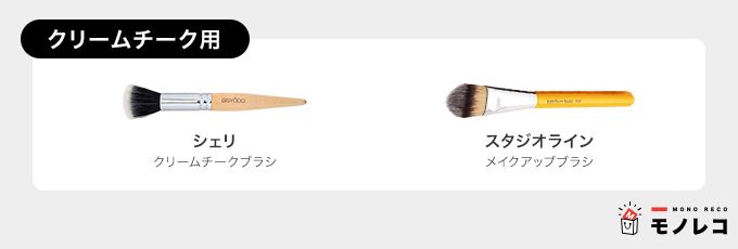クリームチーク用メイクブラシおすすめ一覧