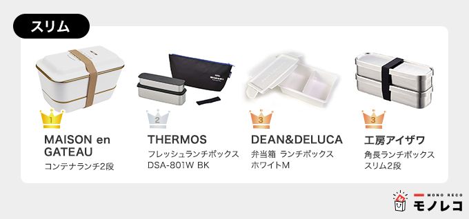 弁当箱おすすめ一覧 スリムタイプ