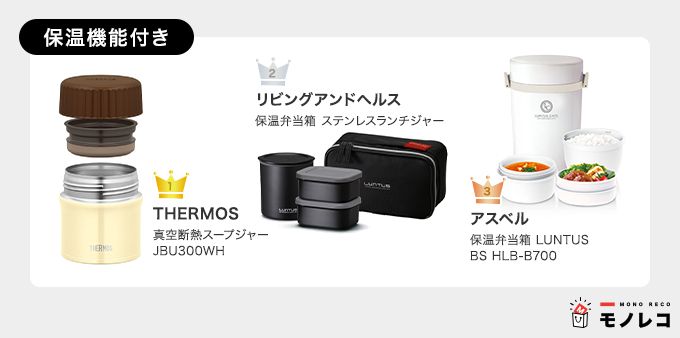 弁当箱おすすめ一覧 保温機能付き