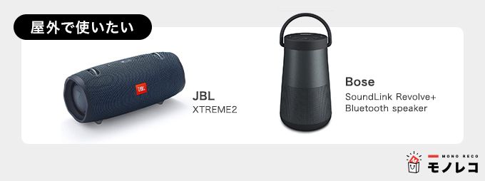 屋外で使いたい、おすすめBluetoothスピーカーの画像