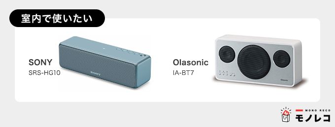 室内で使いたい、おすすめBluetoothスピーカーの画像
