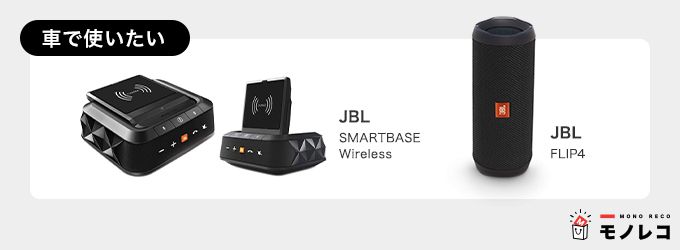 車で使いたい、おすすめBluetoothスピーカーの画像