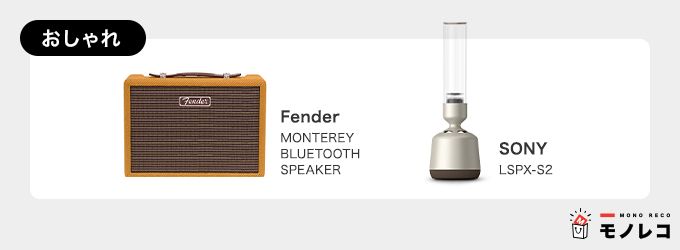 おしゃれなBluetoothスピーカーおすすめの画像
