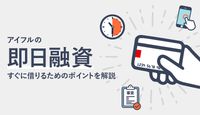 アイフルは即日融資OK!審査最短30分でお金を今すぐ借りるポイントを徹底解説