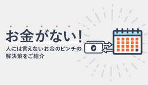 お金がない!お金に困った時に知っておくべき解決策をご紹介