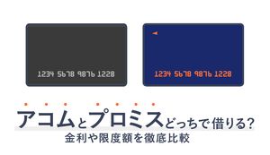 アコムとプロミスはどっちがいい?審査や金利の違いを比較しておすすめを解説