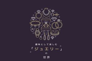 1,000円台から好みの指輪を作れる。趣味として楽しむ「ジュエリー」の世界