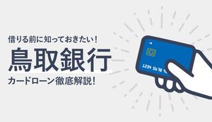 鳥取銀行カードローンの金利や審査基準・流れは?返済方法や大手カードローン比較結果を解説