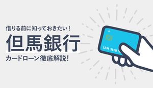 但馬銀行カードローンのメリット・デメリットは?金利、審査、返済方法も解説