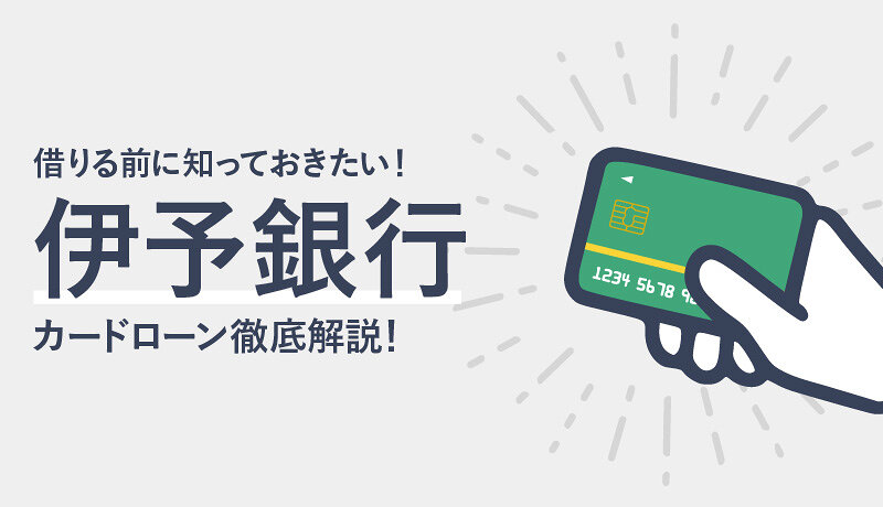 伊予銀行カードローンのメリット・デメリット、審査難易度から借入方法まで徹底解説！