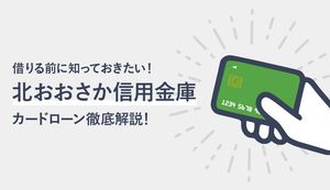 北おおさか信用金庫カードローンのメリット、デメリットは？金利や申込・返済方法も解説