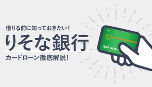 りそな銀行カードローンは低金利?審査の厳しさや借入方法、在籍確認、返済方法も解説