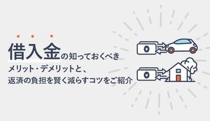 借入金のメリット・デメリットとは?仕訳の方法や返済の負担を賢く減らすコツを徹底解説